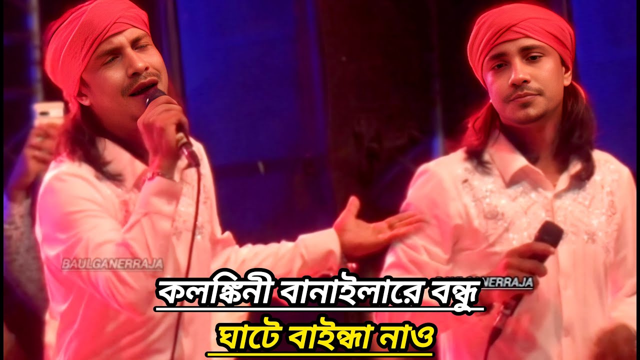 কলঙ্কিনী বানাইলারে বন্ধু ঘাটে বাইন্ধা নাও | পাগল হাসানের গান | কিশোর পলাশ | Kishor Palash |