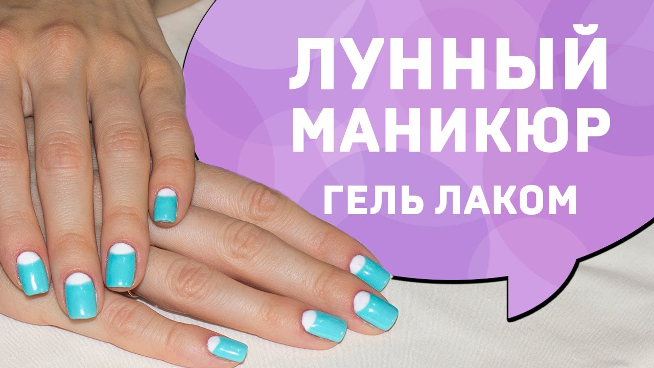 Дизайн ногтей: лунный маникюр (гель лаком)