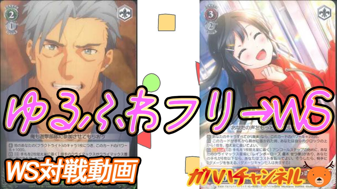 【WS】ゆるふわフリ&rarr;WS対戦動画第14回 SAO(8風) VS 虹ヶ咲(8スタンバイ)【ヴァイスシュヴァルツ】