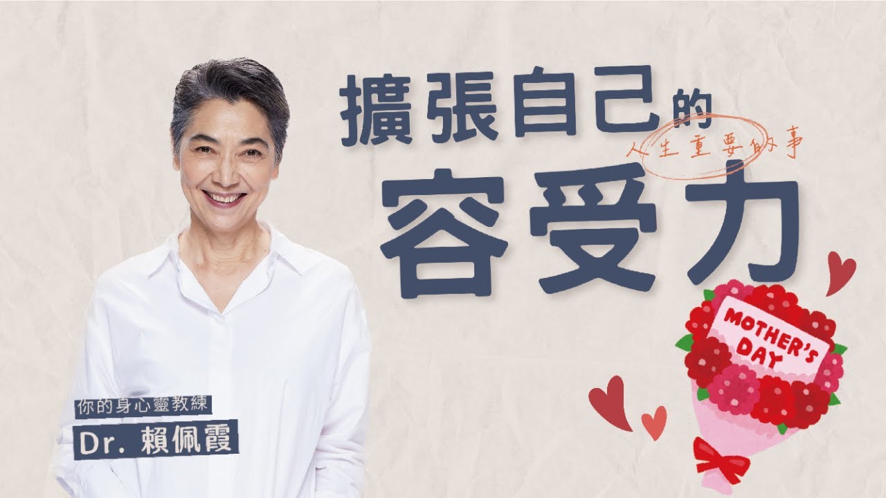 擴張自己的容受力