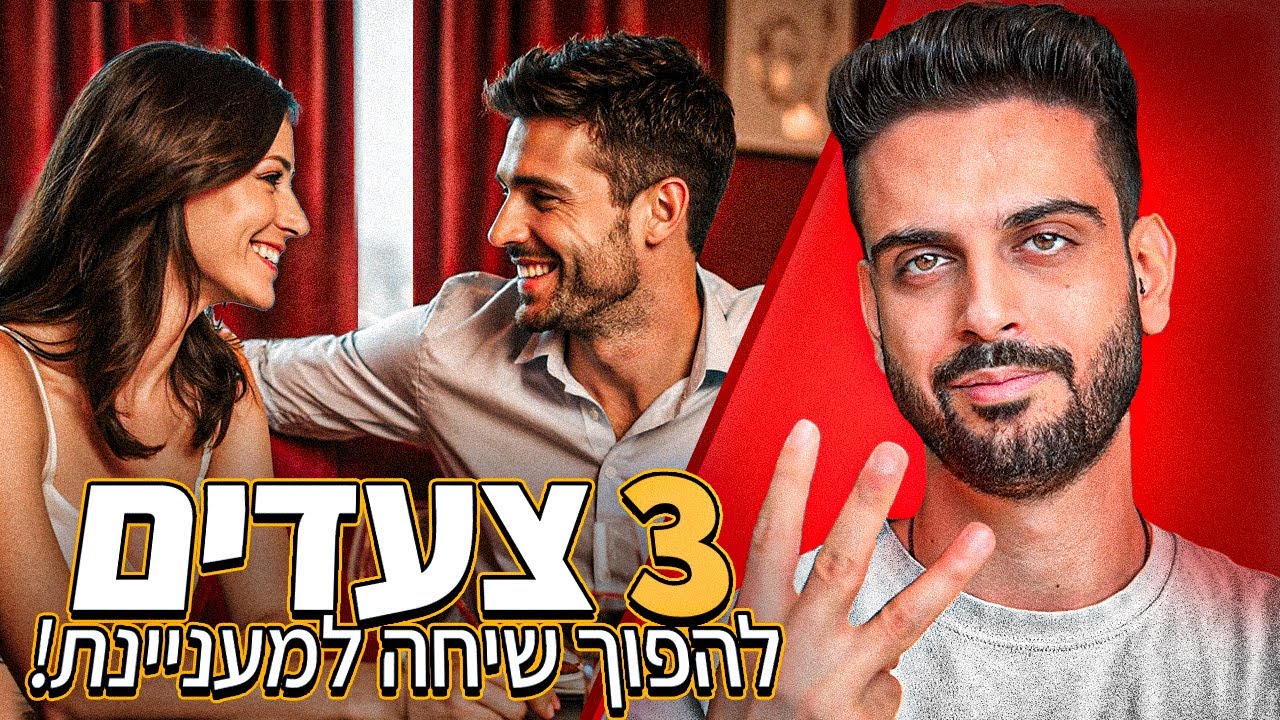 איך להפוך כל שיחה לזורמת ומעניינת ב-3 צעדים פשוטים (עובד כל פעם)