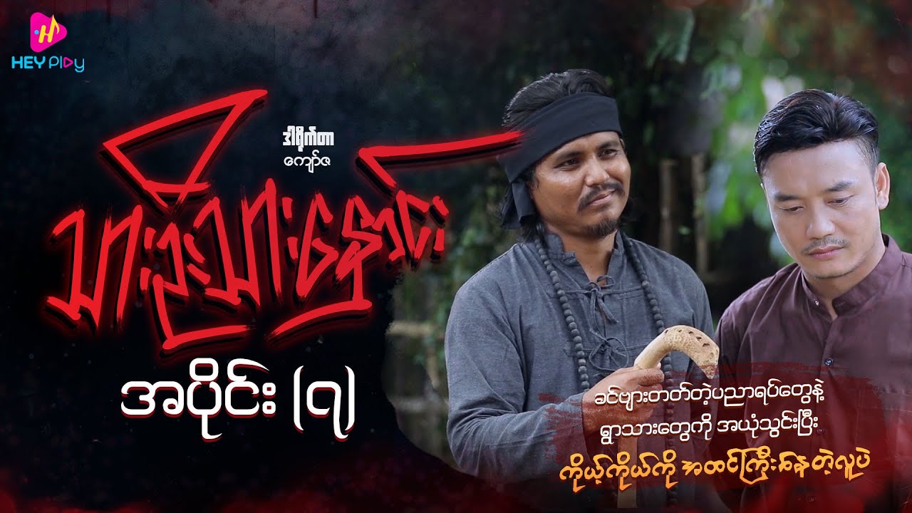 သားဦးသားနှောင်း - အပိုင်း ၇