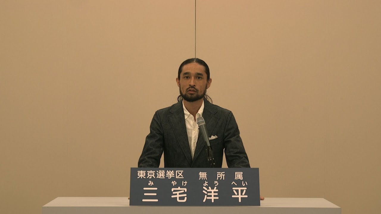 自分らしくあれる政見放送　三宅洋平（東京選挙区・無所属）