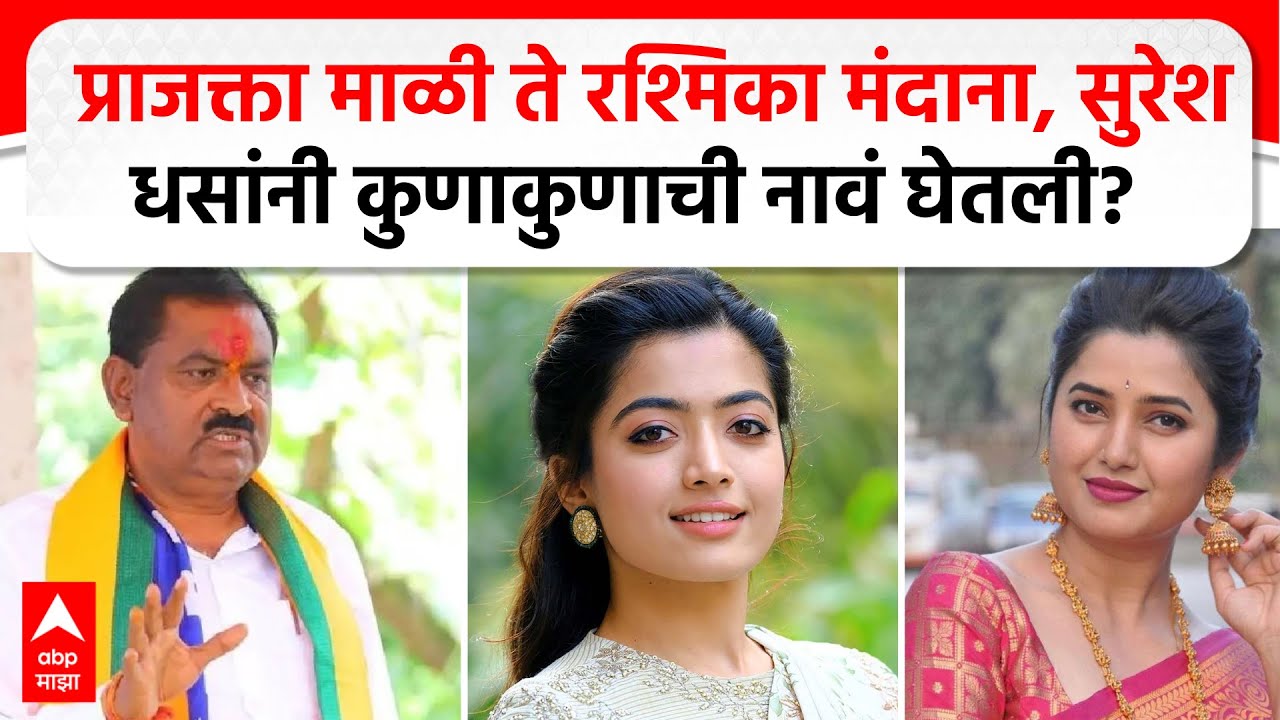 Suresh Dhas on Beed Case | प्राजक्ता माळी ते रश्मिका मंदाना, सुरेश धस यांनी कुणाकुणाची नावं घेतली?