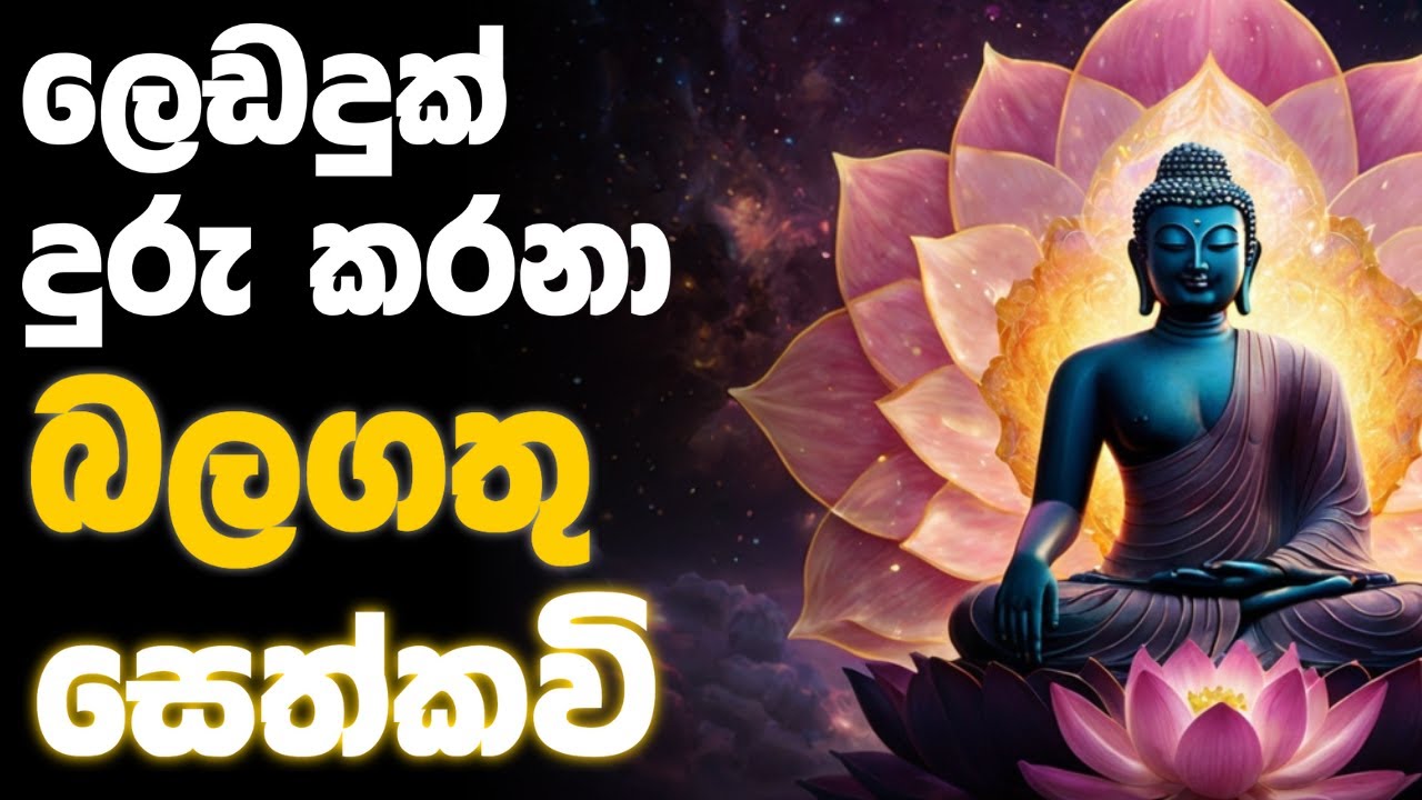 ඔබගේ දිවිමග සරු කරනා ආශිර්වාද සෙත්කවි - Seth Kavi Sugayanaya Volume 01