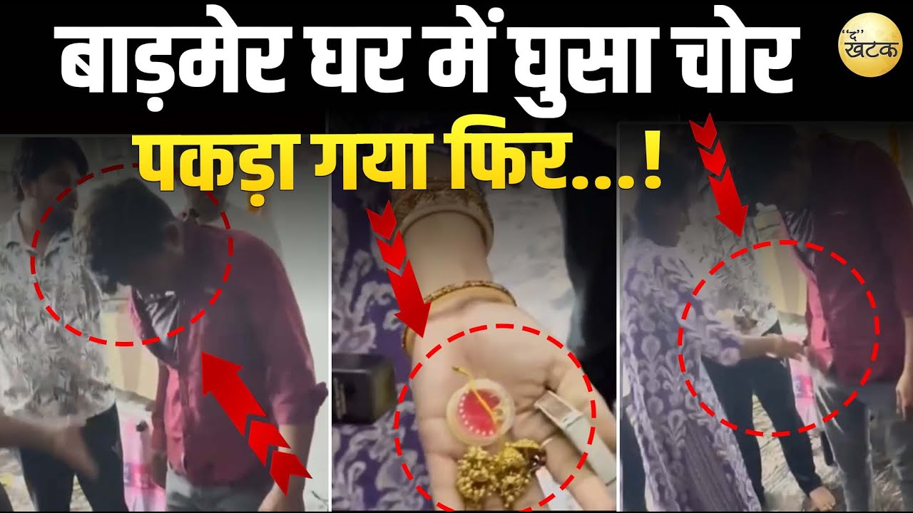 देर रात चोरी करने के लिए घर में घुसा चोर,घर वालो ने पकड़ कर किया पुलिस के हवाले...