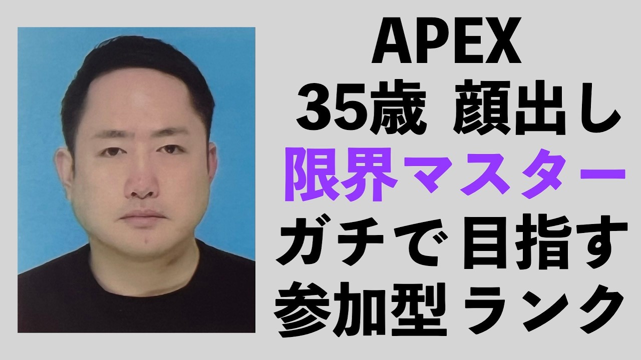 【APEX/顔出し/35歳】目指せおじマス🔥参加型ランク🔥