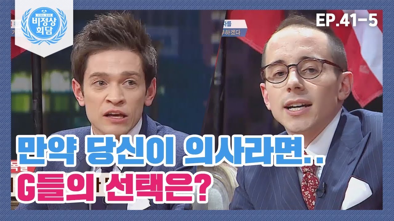 [비정상회담][41-5] 〈G들 즉석 표결〉 만약 내가 의사라면 연쇄살인범 환자를 치료할까? 거부할까? (Abnormal Summit)