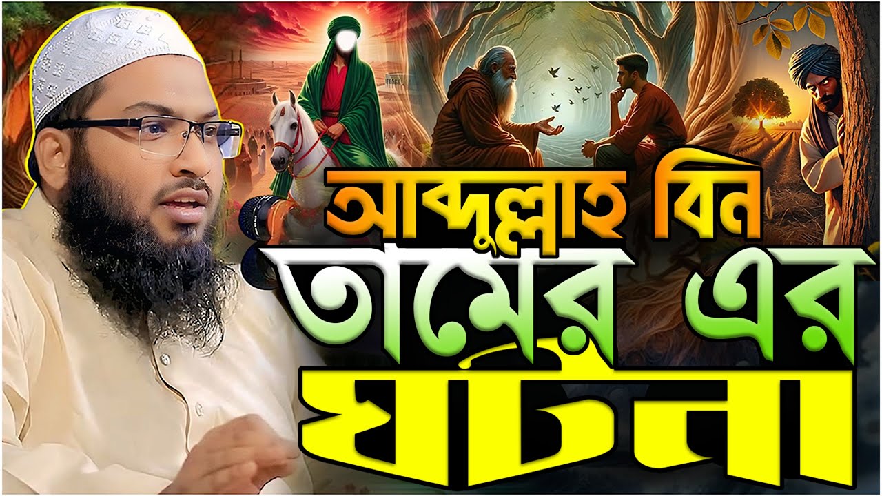 আব্দুল্লাহ বিন তামের এর ঘটনা.!! মাওলানা ইসমাঈল বুখারী কাশিয়ানী┇Ismail Bukhari Kashiani┇New Waz 2025