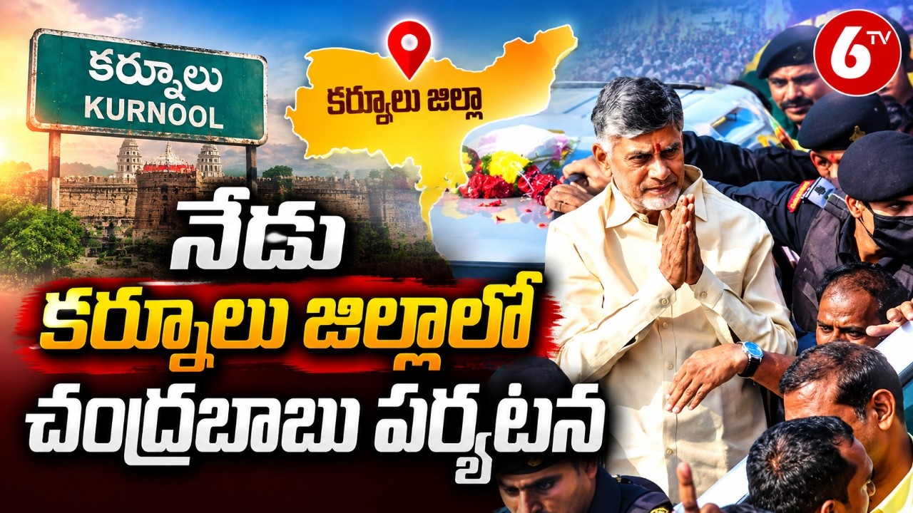 CM Chandrababu Kurnool Tour | Sanjeevani Project Launch in Aspari | Public Meeting | AP News | 6TV