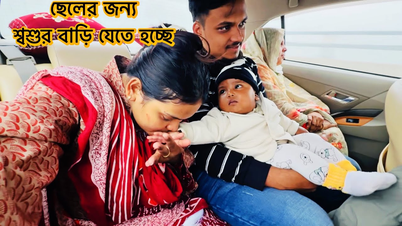 আবার ছেলের জন্য শ্বশুর বাড়ি যেতে হচ্ছে!❤️#parents_house bye-bye 
