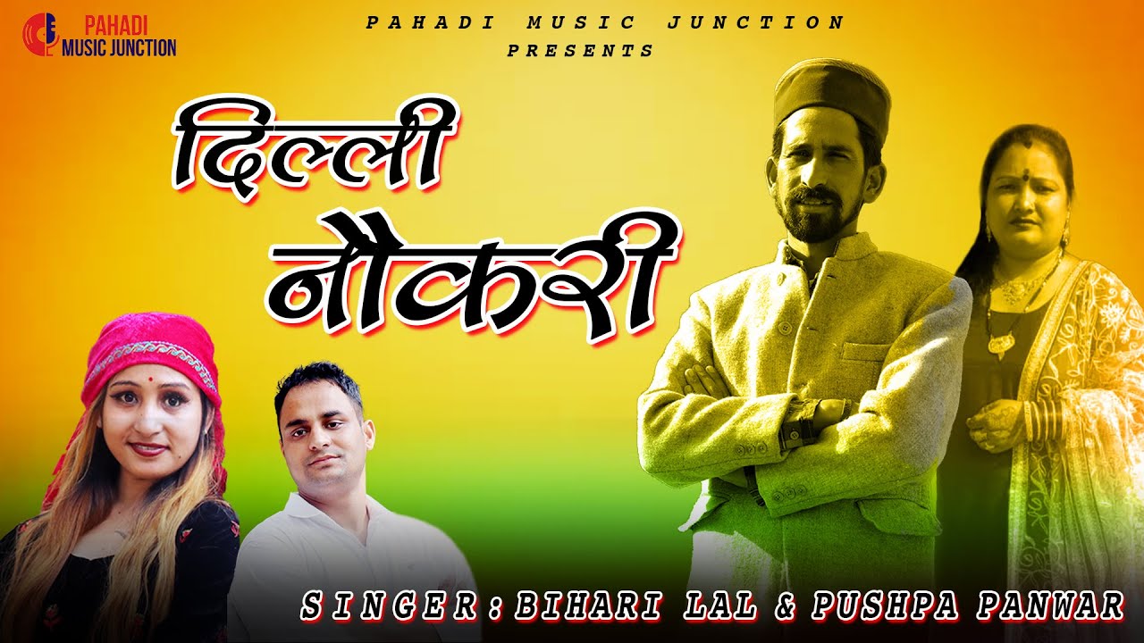 Dilli Naukrie | दिल्ली नौकरी  | Bihari Lal & Pushpa Panwar | Sanjay Rana | New Garhwali Song 2021