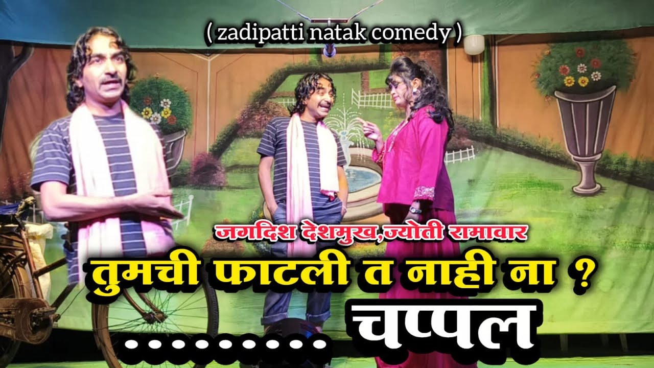 Zadipatti Natak Marathi Comedy | Jagdish Deshmukh,Jyoti Ramawar | HK Production