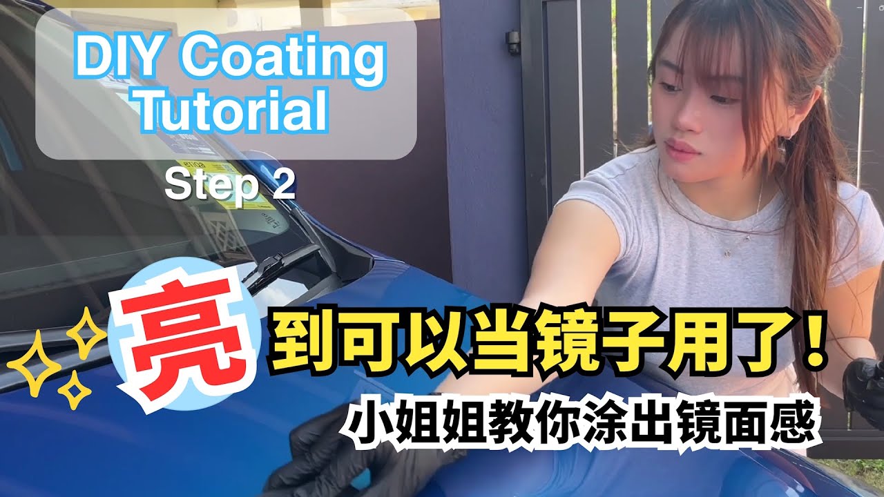 DIY Coating教学 | 第二步：传说中的主角360Pro Ceramic Coating登场！小姐姐教学：一涂就亮💎🚘