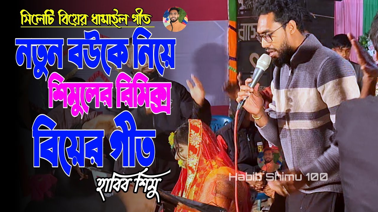 নতুন বউকে নিয়ে শিমুলের নতুন রিমিক্স বিয়ের গীত। New Biyar Geit Habib Shimu. Baulbari 2