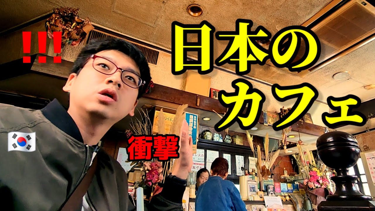人生始めてこんなカフェは日本で経験して衝撃を受けました!!!韓国人にも優しくしてくれました日本人の方に感動