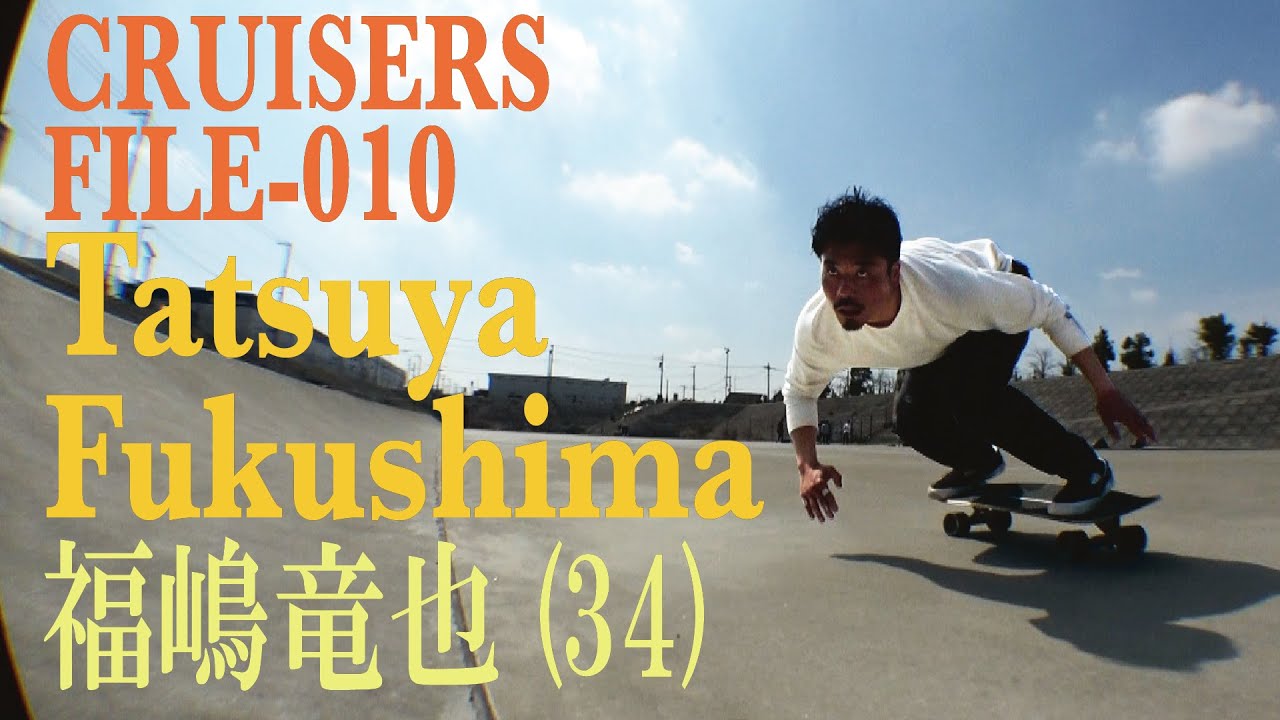 神奈川県茅ヶ崎市のサーフスケート ライダー 福嶋竜也／[Cruisers File-010]