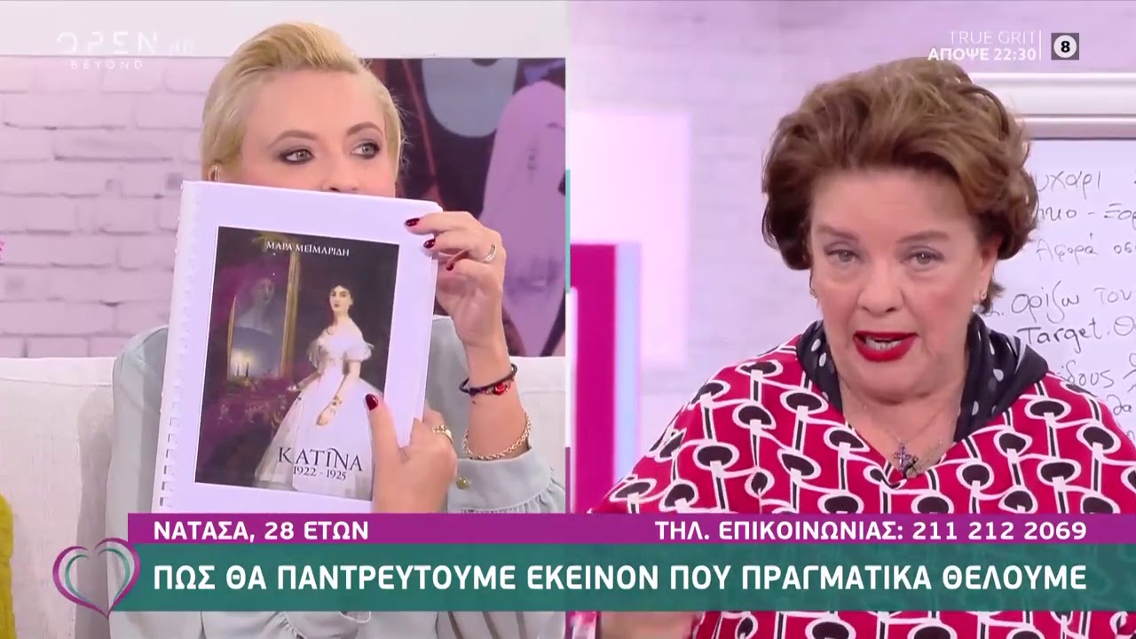Το ξόρκι της Κατίνας για να παντρευτούμε εκείνον που θέλουμε | Ευτυχείτε! 23/9/2020 | OPEN TV