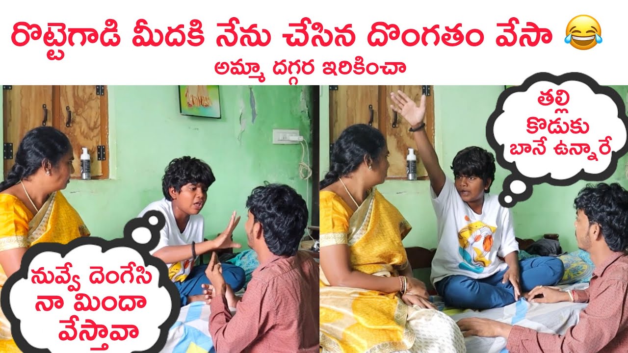 రొట్టెగాడి మీదకి బంగారం పోయంది అని అమ్మా కి చెప్పా