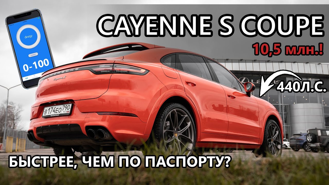 Porsche Cayenne S Coupe. 0-100. Тест