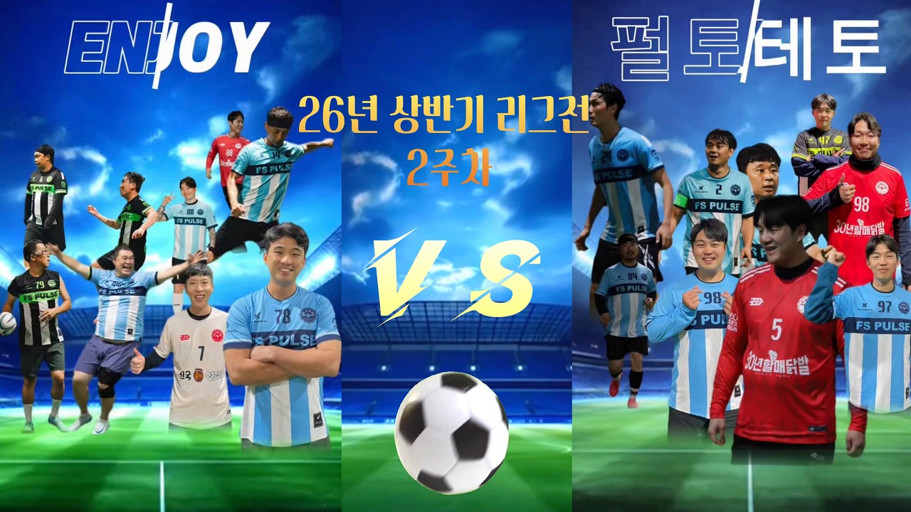 엔조이vs펄토테토(26년 상반기 리그전 2주차)