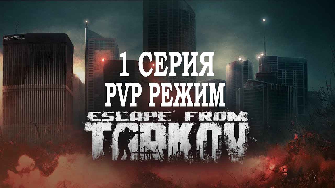 Тарков РЕЛИЗ Прохождение ПВП Режим ▬ Серия 1. Прокачка с нуля в PVP Escape from Tarkov