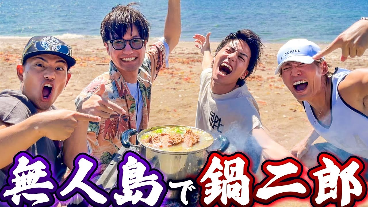 【日本初】無人島で鍋二郎すんの最高すぎだろ！！！