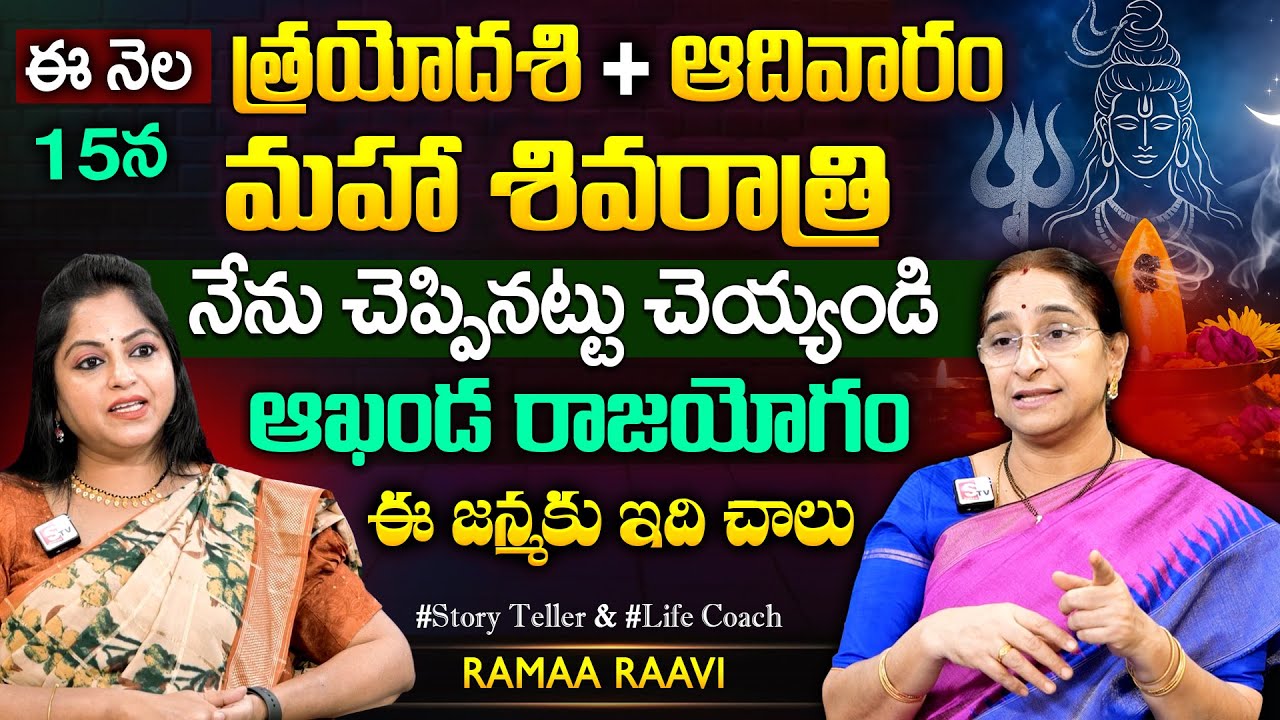ఈ నెల 15న త్రయోదశి + ఆదివారం + మహా శివరాత్రి | Mahashivaratri Pooja Vidhanam 2026 | Ramaa Raavi
