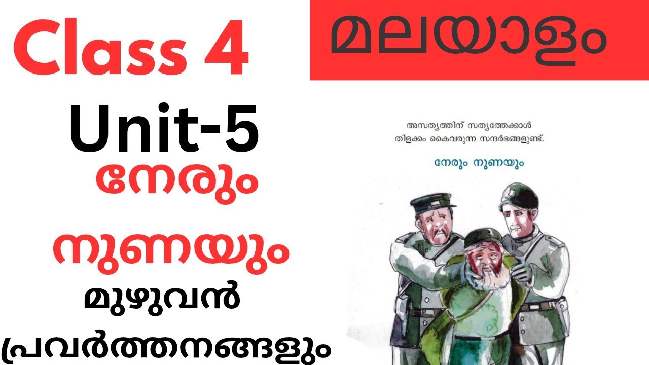 Class 4 Malayalam Unit 5 നേരും നുണയും Nerum Neriyum explanation and full activities| #class4 #std4 