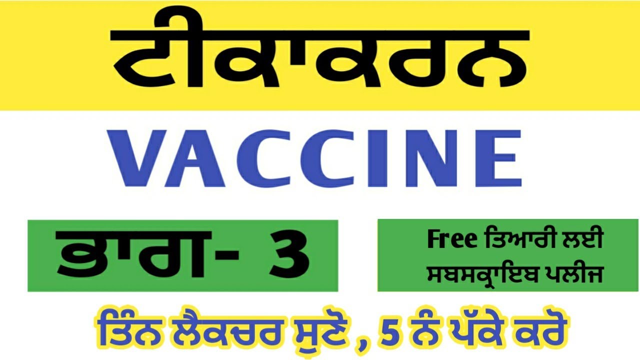 ਵੈਕਸੀਨ ਭਾਗ-3/Vaccine /ਟੀਕਾਕਰਨ/CDP/ਬਾਲ ਵਿਕਾਸ/ਆਂਗਣਵਾੜੀ ਸੁਪਰਵਾਈਜਰ 112/NTT 8393/Pstet/ Child development