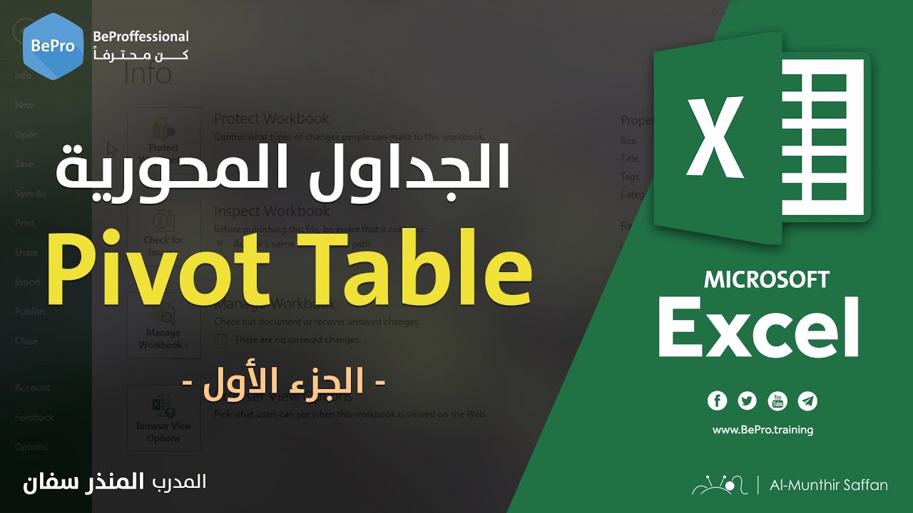05-01 الجداول المحورية 1 - Pivot Table