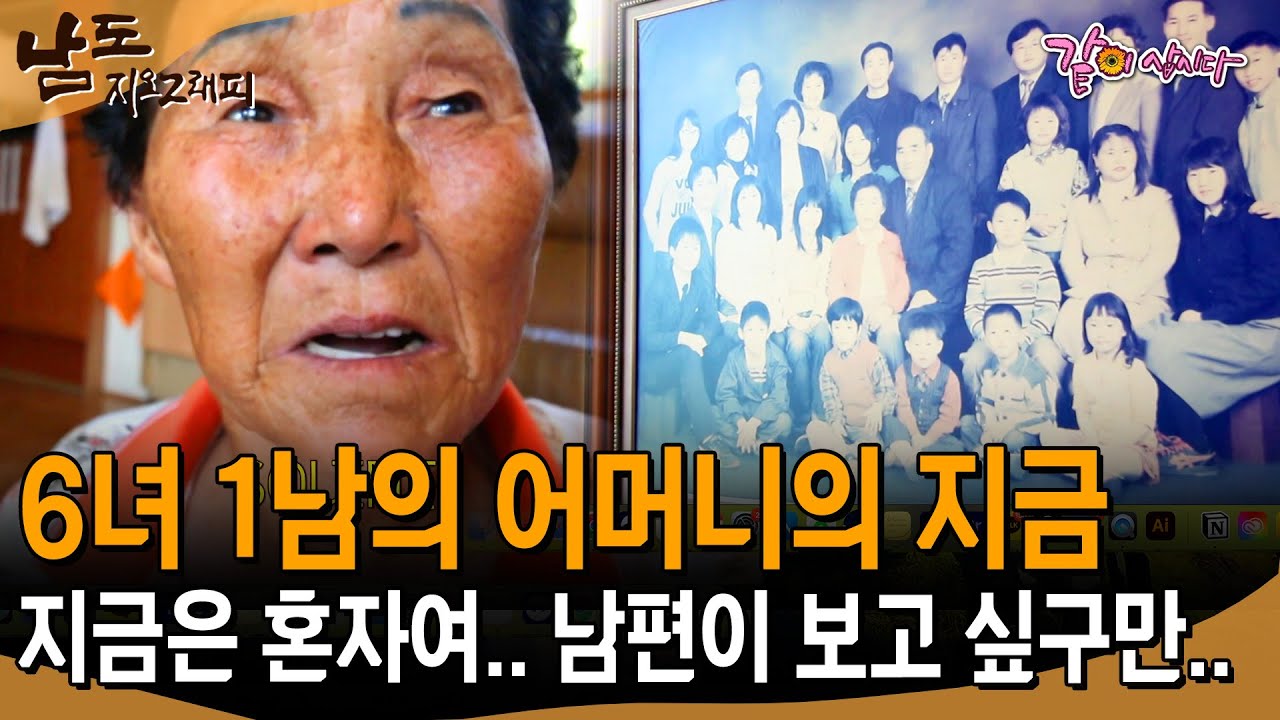 [남도지오그래피] 홀로 남아 혼자 밥을 먹는 할머니.. 이럴땐 우리 양반이 보고싶지 그려.. | KBS 2016.07.26