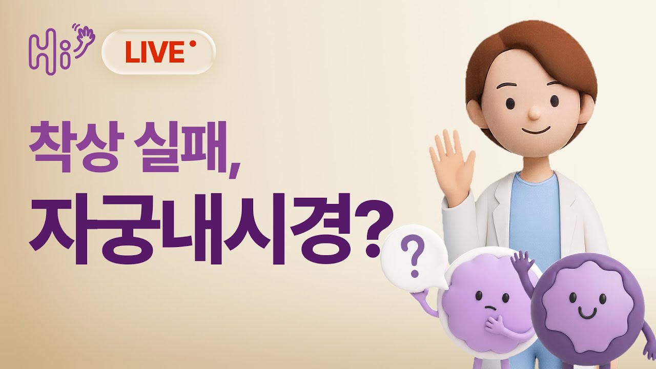 착상 실패와 자궁 내 환경 - 자궁내시경이 필요할까요? [실시간 상담 2026 EP.01]