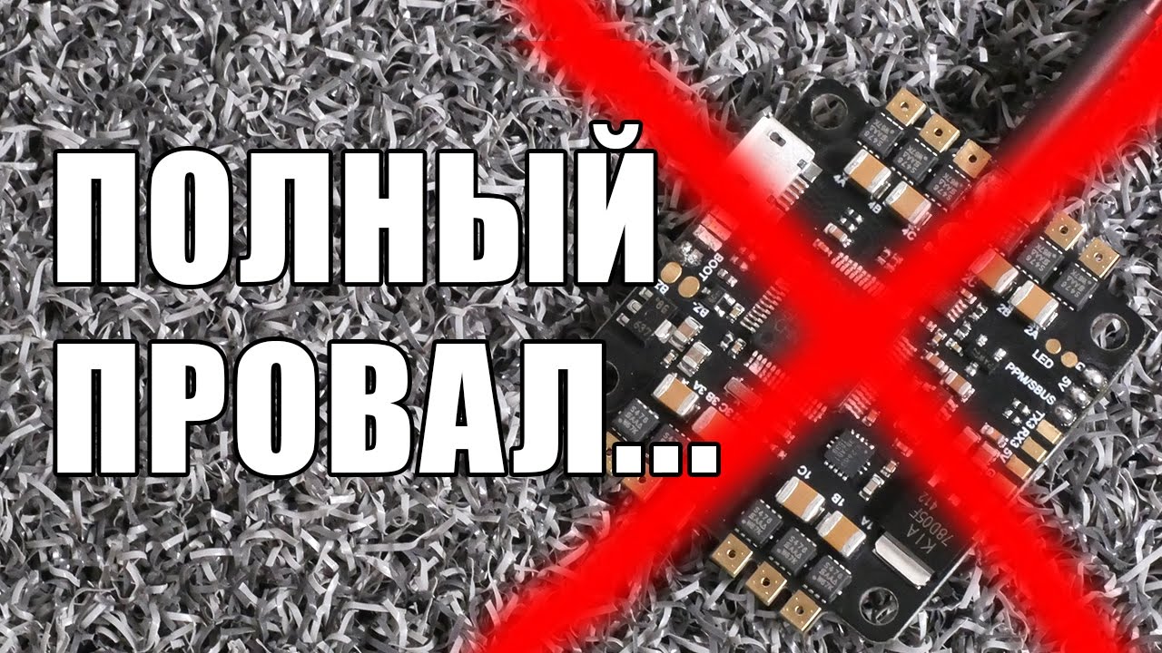 Полный провал - Собираем FPV квадрокоптер на плате все в одном AIO F4 + ESC 25A