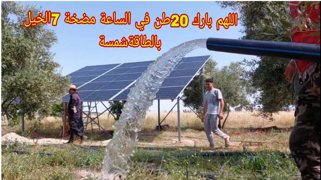 اللهم بارك 20طن في الساعة مضخة 7الخيل تشتغل بالطاقةشمسة ليس خمسة حصان