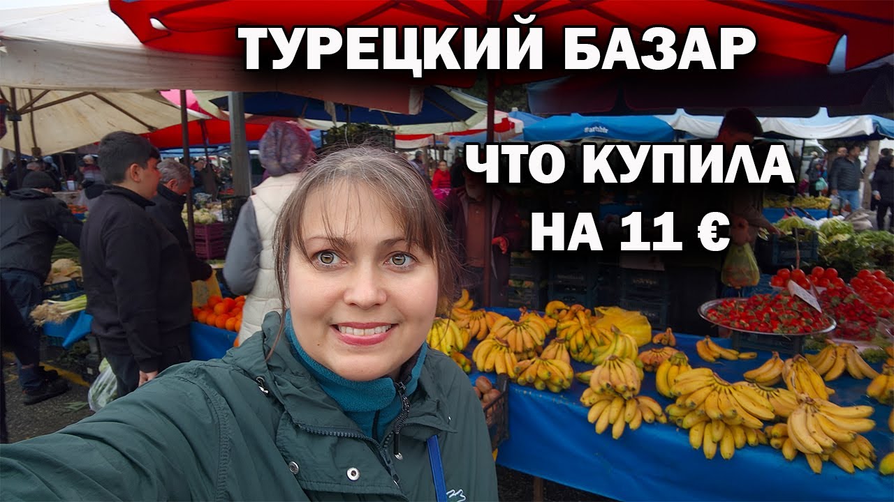 ЧТО КУПИЛА НА 11 &euro;? Полная тележка! Море клубники на ТУРЕЦКИЙ БАЗАР В НАШЕМ РАЙОНЕ Кепез Анталия