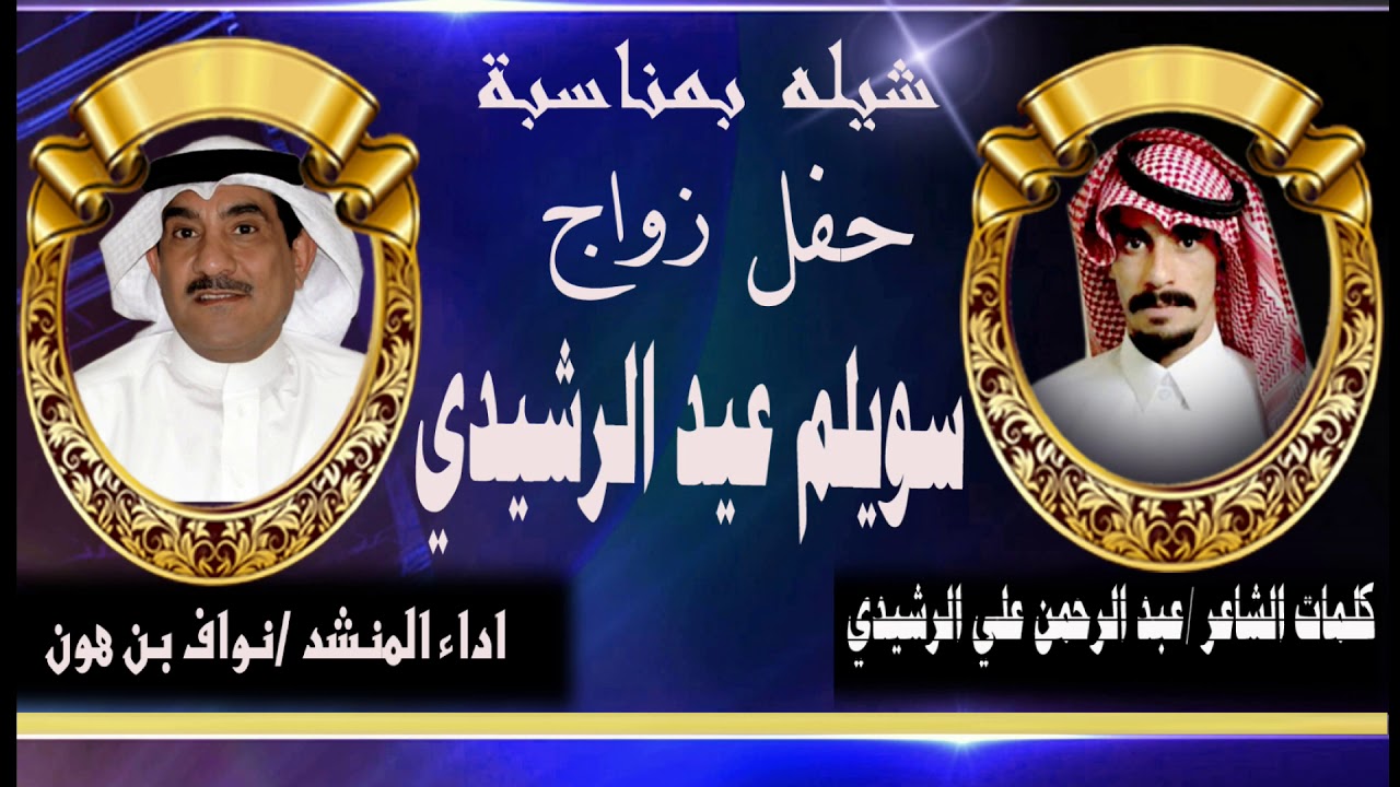 كلمات الشاعر /عبد الرحمن علي الرشيدي   /اداء المنشد نواف بن هون