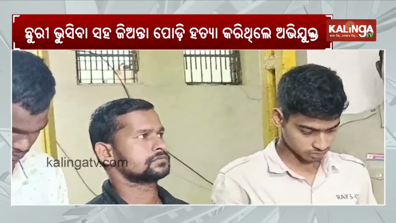 Brutal Mur*er in Puri's Kanas, Three arrested | KalingaTV 