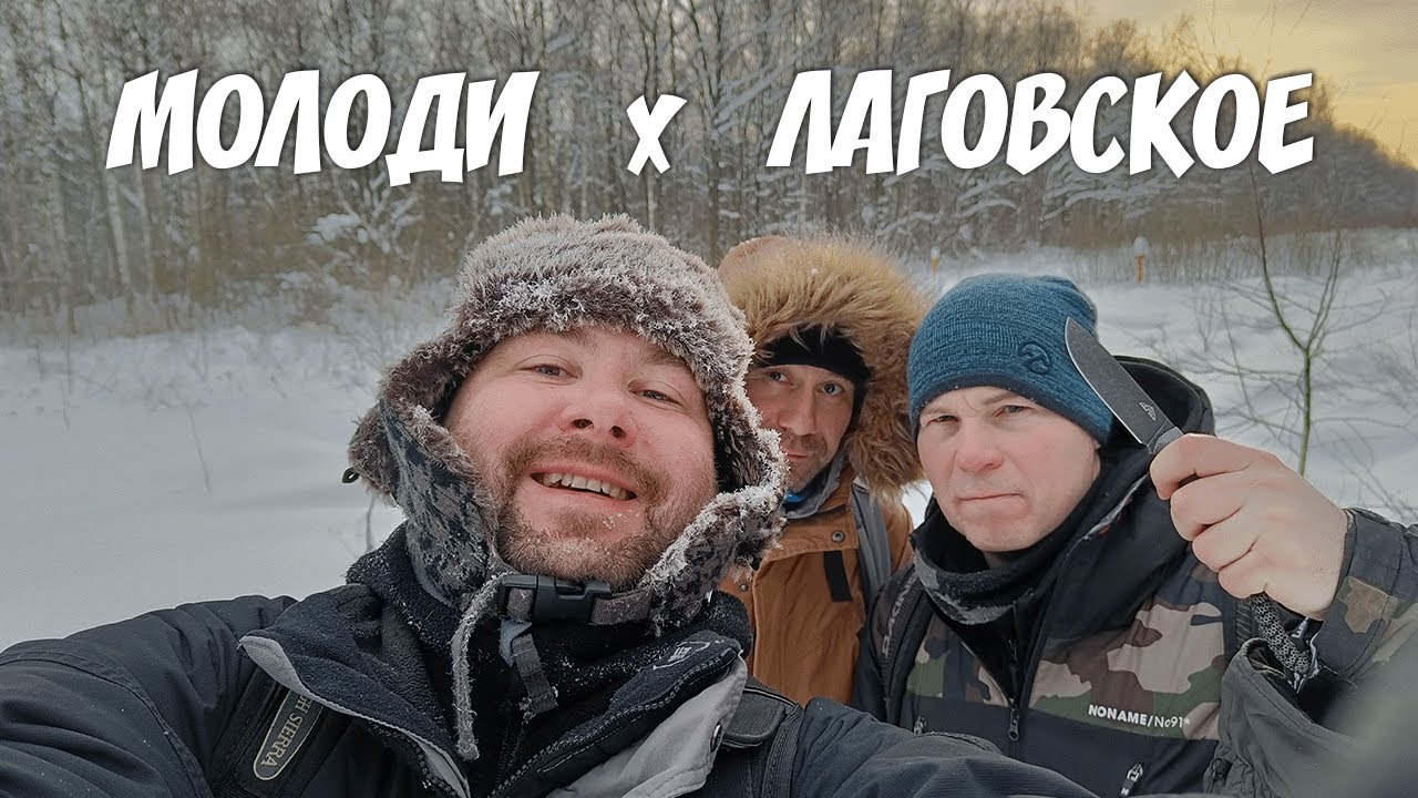 Молоди и Лаговское '13.01.2022