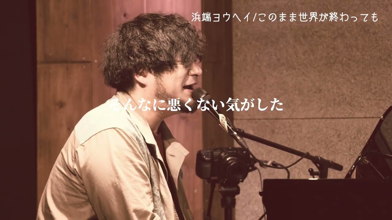 【LIVE】このまま世界が終わっても/浜端ヨウヘイ　Live at Oji Music Lounge