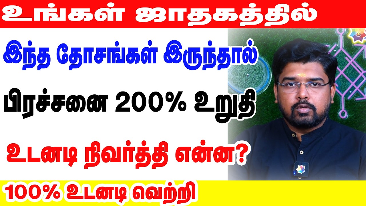 உங்கள் ஜாதகத்தில் இந்த தோசங்கள் இருந்தால் பிரச்சனை 200% உறுதிஉடனடி நிவர்த்தி என்ன?