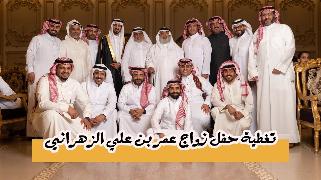 زواج الشاب عمر علي أحمد الزهراني في قاعة السلطان بجده