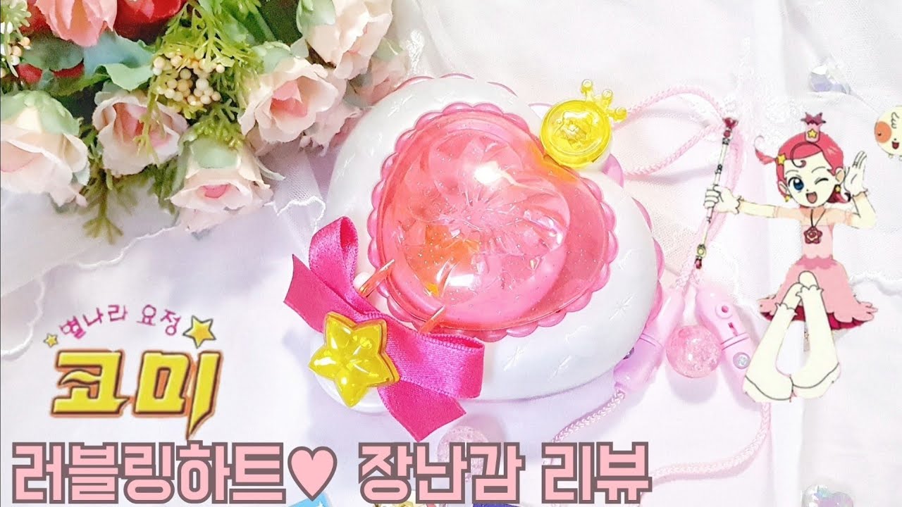 [SUB] [별나라요정코미✨] 러블링하트💖 팬던트 장난감 리뷰 / 풀박이 280만원짜리인 팬던트 같이 열어봐요🌷