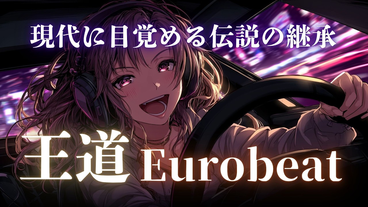 【伝説継承】勝負は一瞬、夜峠を撃ち抜け！Eurobeat × Battle Drive Mix