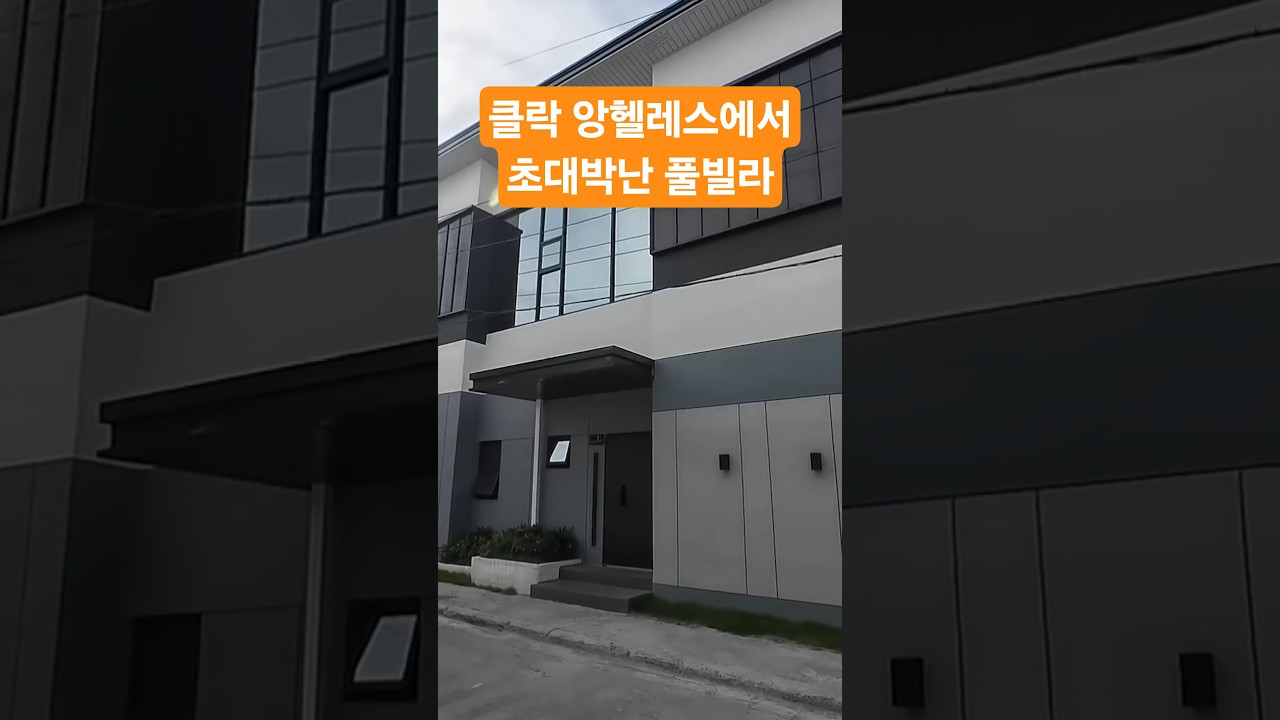 필리핀 클락 풀빌라의 끝판왕~!!  오픈하자마자 대박난 사랑아빠 풀빌라~  #클락풀빌라 #클락골프 #앙헬레스풀빌라