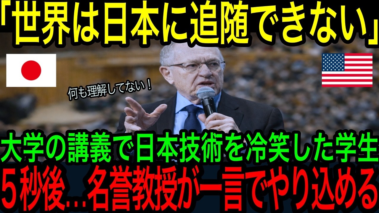 【海外の反応】「日本技術の凄さを何もわかっていない！」ハーバード大学の講義中の時、日本の製造業を嘲笑するアメリカ人学生に、有名な名誉教授が一言で学生を完全論破にする！
