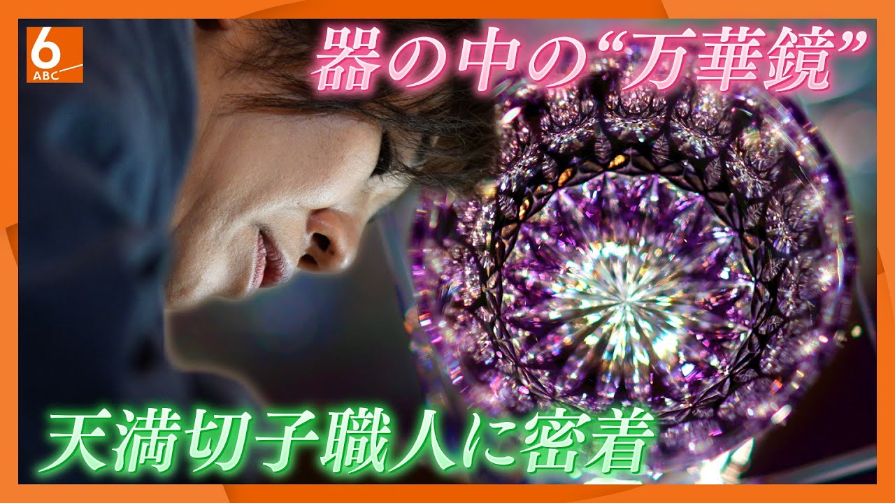 器の中の万華鏡　”水を注いだ瞬間、芸術が完成する”　天満切子職人の女性に密着　日本の職人＃３