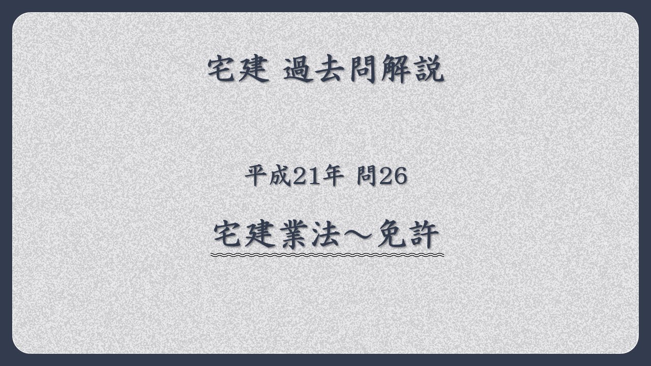 法律 辻説法 第1790回【宅建】過去問解説 平成21年 問26（宅建業法～免許）