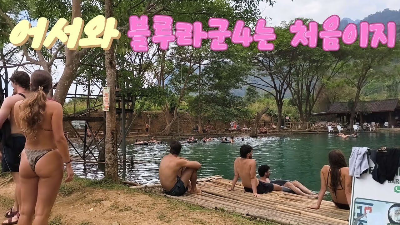 라오스 방비엥 블루라군4 #라오스#방비엥#블루라군#브이로그#한달살기#여행#세계여행