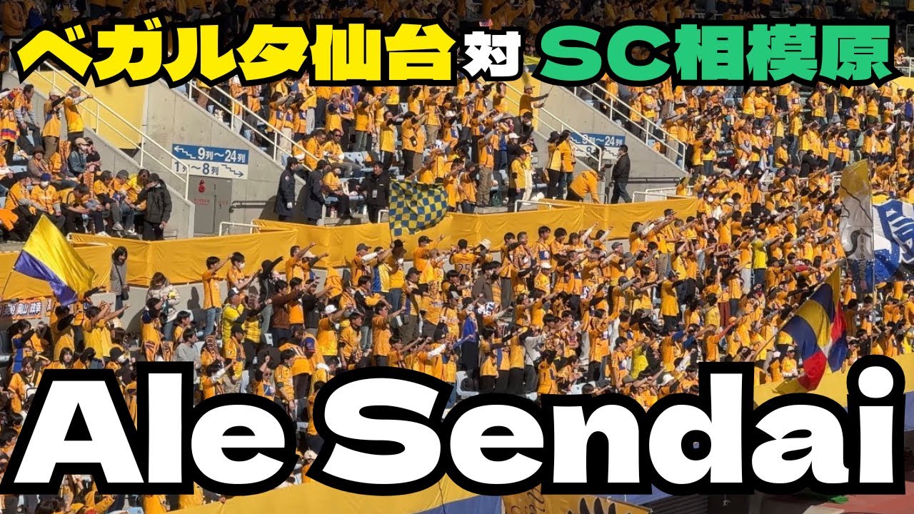 【ベガルタ仙台】ウォーミングアップの時の【アレ仙台Ale Sendai】 #ベガルタ仙台